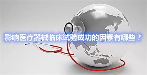 影響醫療器械臨床試驗成功的因素有哪些？