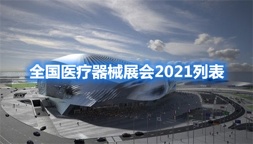 全國醫療器械展會2021列表