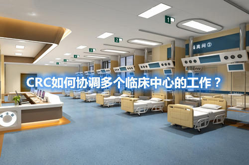 CRC如何協調多個臨床中心的工作？(圖1)