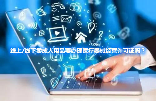 線上/線下賣成人用品要辦理醫療器械經營許可證嗎？(圖1)
