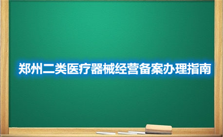 鄭州二類醫療器械經營備案辦理指南(圖1)