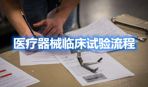 醫療器械臨床試驗流程,請教指點一下,怎么做啊？(圖1)