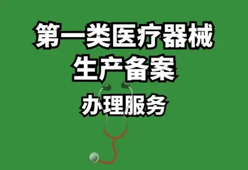 第一類醫療器械生產備案辦理流程(圖1)