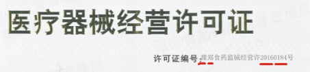 醫療器械經營許可證編號規則解讀(圖2)