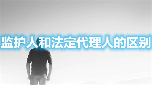 監護人和法定代理人的區別(圖1)