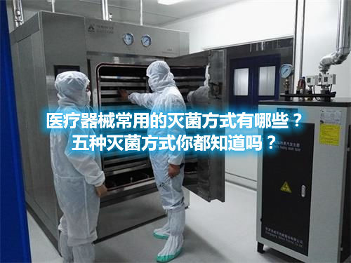醫療器械常用的滅菌方式有哪些？五種滅菌方式你都知道嗎？