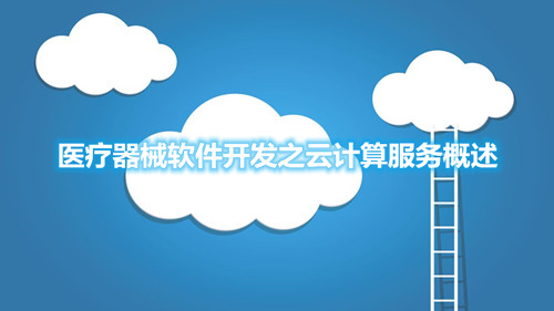 醫療器械軟件開發之云計算服務概述(圖1)