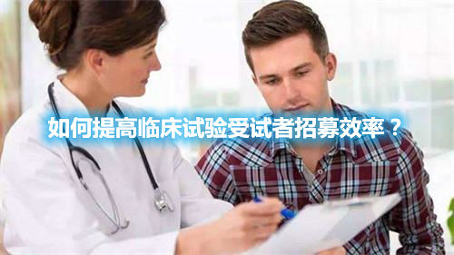 如何提高臨床試驗受試者招募效率？