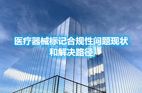 醫療器械標記合規性問題現狀和解決路徑(圖1)