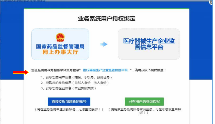 國家藥監局網上辦事大廳用戶賬號注冊和系統授權登錄操作步驟教程（醫療器械生產企業監管平臺）(圖7)