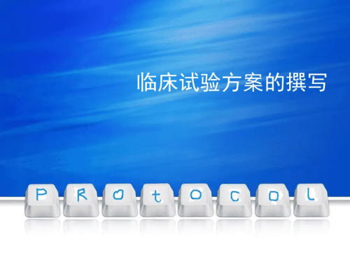 臨床試驗方案菜單需包括哪些內容？(圖1)