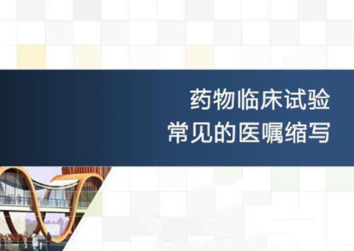 匯編|藥物臨床試驗常見的醫囑英文縮寫