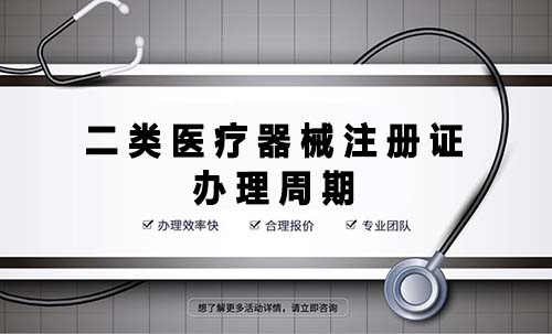 二類醫療器械注冊證辦理周期是多久？(圖1)