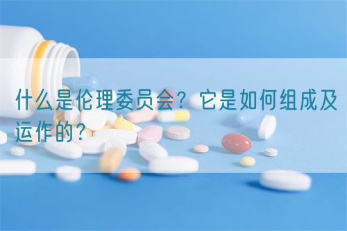 什么是倫理委員會？它是如何組成及運作的？(圖1)