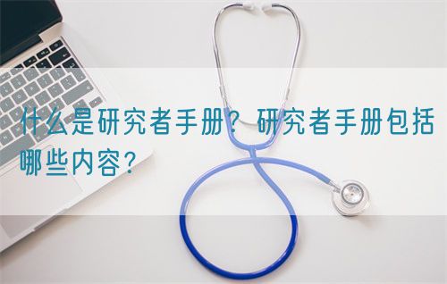 什么是研究者手冊？研究者手冊包括哪些內容？(圖1)