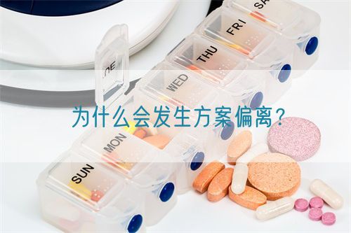 為什么會發生方案偏離？(圖1)