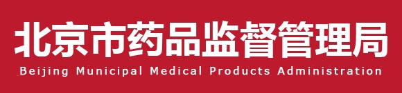 北京藥監印發《北京市醫療器械產品委托滅菌方式檢查要點指南（2023版）》的通知(圖1)