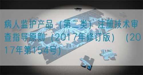 病人監護產品（第二類）注冊技術審查指導原則（2017年修訂版）（2017年第154號）