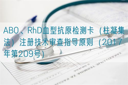 ABO、RhD血型抗原檢測(cè)卡(柱凝集法)注冊(cè)技術(shù)審查指導(dǎo)原則(2017年第209號(hào))(圖1) ABO、RhD血型抗原檢測(cè)卡(柱凝集法)注冊(cè)技術(shù)審查指導(dǎo)原則(2017年第209號(hào))(圖1)