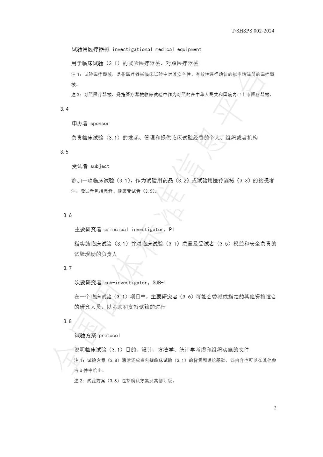 【上海藥理學會】重磅發布《臨床試驗監查員管理及能力評估規范》(圖8)