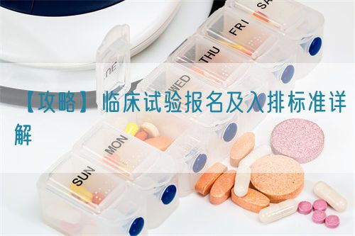 【攻略】臨床試驗報名及入排標準詳解(圖1)