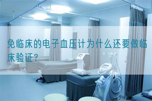 免臨床的電子血壓計為什么還要做臨床驗證？(圖1)