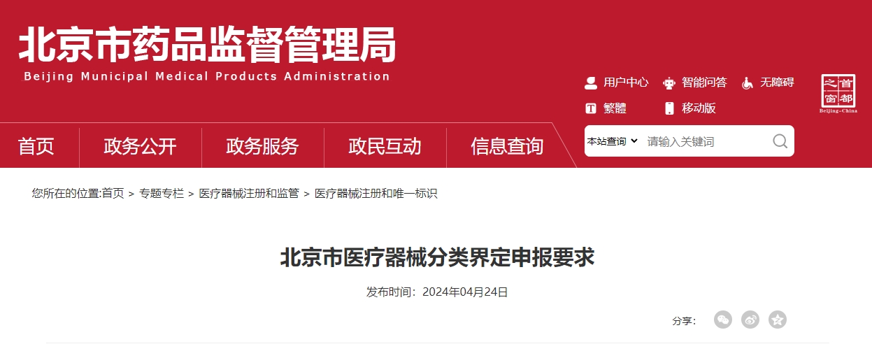 北京市醫療器械分類界定申報要求(圖1)