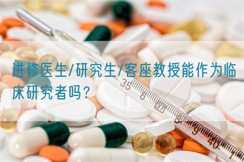 進修醫生/研究生/客座教授能作為臨床研究者嗎？(圖1)