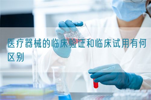 醫療器械的臨床驗證和臨床試用有何區別
