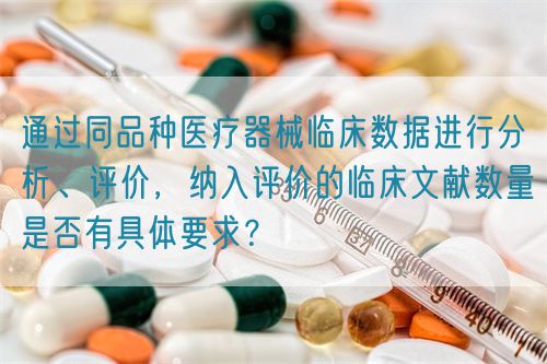 通過同品種醫療器械臨床數據進行分析、評價，納入評價的臨床文獻數量是否有具體要求？(圖1)