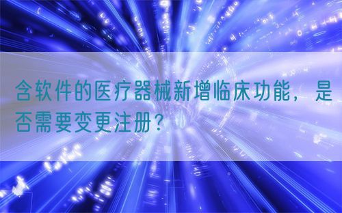 含軟件的醫療器械新增臨床功能，是否需要變更注冊？(圖1)