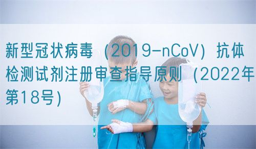 新型冠狀病毒(2019-nCoV)抗體檢測試劑注冊審查指導(dǎo)原則(2022年第18號(hào))(圖1) 新型冠狀病毒(2019-nCoV)抗體檢測試劑注冊審查指導(dǎo)原則(2022年第18號(hào))(圖1)