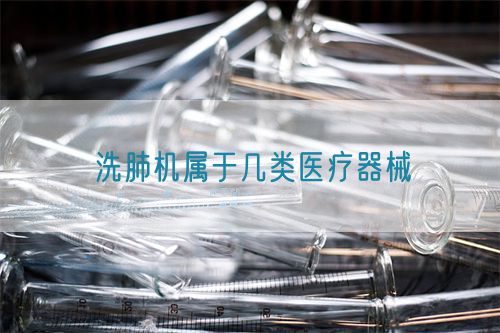 洗肺機屬于幾類醫療器械(圖1)