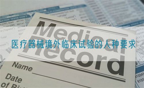 醫療器械境外臨床試驗的人種要求(圖1)