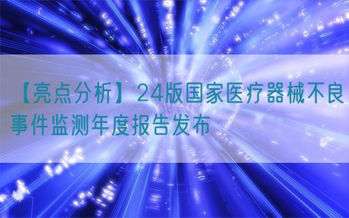 【亮點分析】24版國家醫療器械不良事件監測年度報告發布(圖1)
