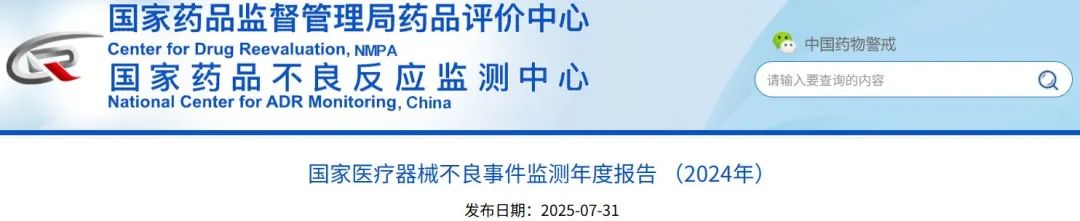 國家醫療器械不良事件監測年度報告（2024年）發布！(圖1)