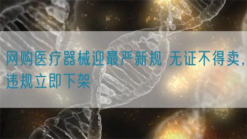 網購醫療器械迎最嚴新規 無證不得賣，違規立即下架(圖1)