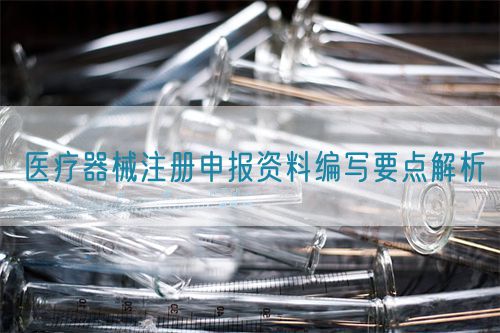 醫療器械注冊申報資料編寫要點解析(圖1)