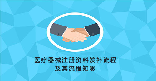 一文搞懂醫療器械注冊資料發補流程