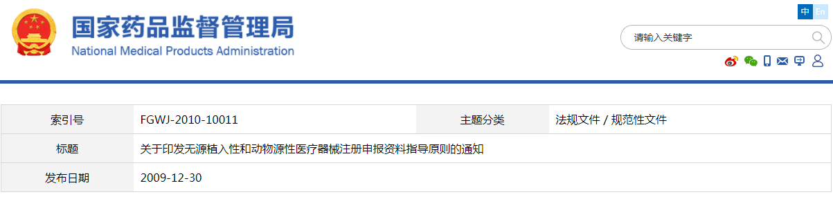動(dòng)物源性醫(yī)療器械注冊(cè)申報(bào)資料指導(dǎo)原則（食藥監(jiān)辦械函[2009]519號(hào)）
