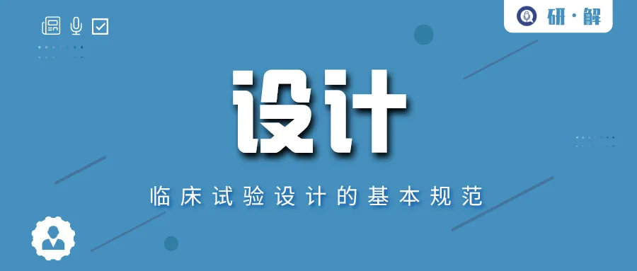 臨床試驗方案設計的基本規范