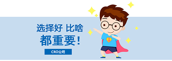 如何選擇合適的臨床試驗CRO公司？優質CRO公司的評估標準(圖1)