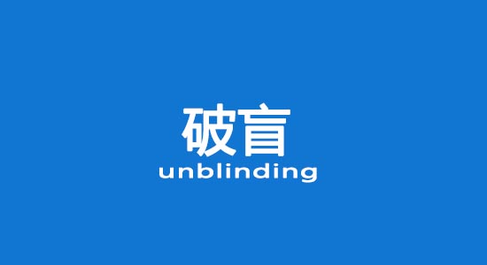 什么情況下允許破盲？臨床試驗(yàn)破盲處理（破盲標(biāo)準(zhǔn)操作規(guī)程）