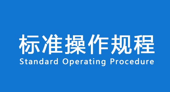 【名詞解釋】臨床試驗標(biāo)準(zhǔn)操作規(guī)程SOP