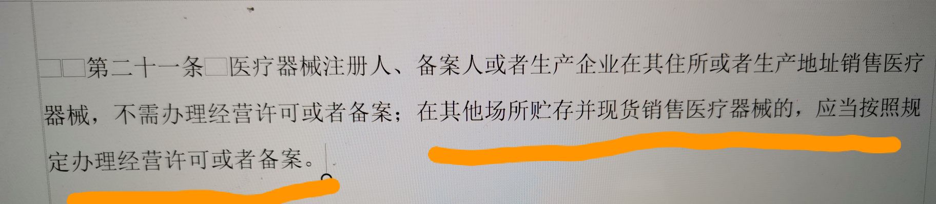 醫療器械生產企業賣自己生產的東西需要經營許可嗎？(圖1)