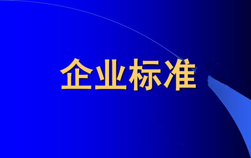 企業標準備案和產品企業標準備案一樣嗎？(圖1)