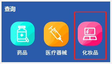 化妝品備案編號在哪里查詢？怎么查化妝品的備案編號？(圖4)