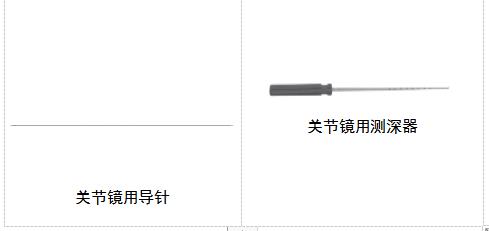 關節鏡下無源手術器械產品注冊審查指導原則（2021年第102號）(圖4)