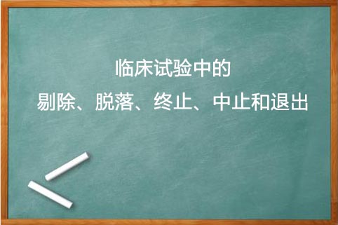 剔除、脫落、終止、中止的區別(圖1)
