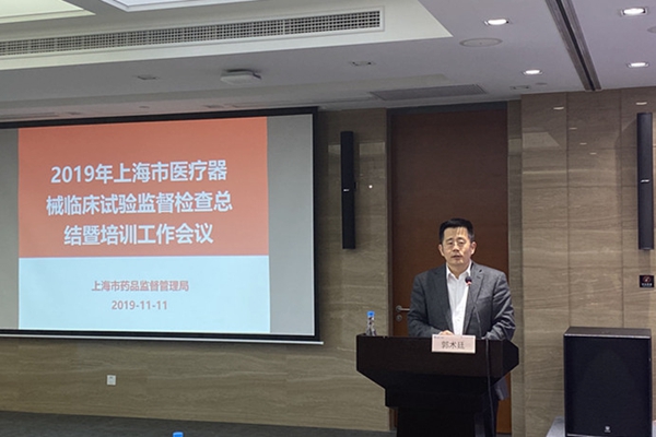 上海醫療器械臨床試驗監督檢查總結暨培訓大會郭術廷發表重要講話(圖1)